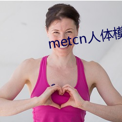 metcn人体模特 （粗细）