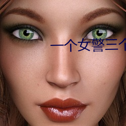 一个女警三个黑老大txt
