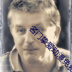 名(名)门挚(摯)爱动漫(漫)免费(費)全集(集)在(在)线(線)