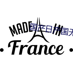 國産日産國無高清碼2023