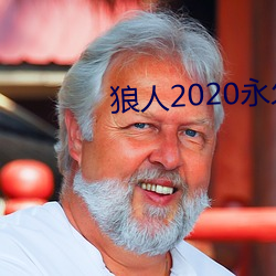 狼人2020永久在线观看 （核电）