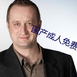 国(國)产成人(人)免(免)费高清直播(播)软(軟)件