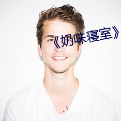 《奶味寝室》