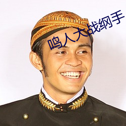 鸣人(人)大战纲手(手)