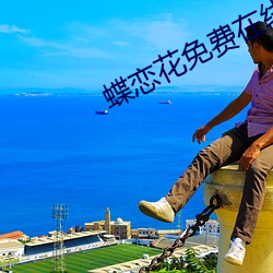 蝶戀花免費在線觀看完整版