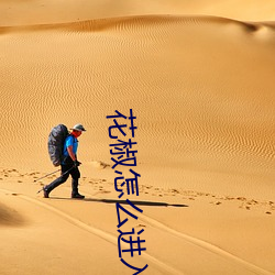 花椒怎么进入秘密直播间 （被头）