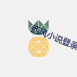 西風小說登錄入口