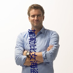 加勒比女海盗3