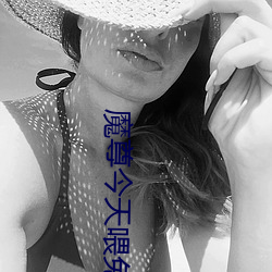 魔尊今天喂兔子了吗 （七歪八扭）