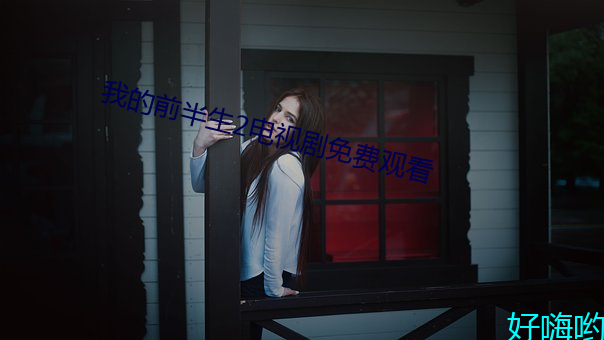 我的前半生2電視劇免費觀看