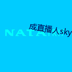 成直播人sky （无方之民）