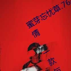 蜜芽忘憂草.768.mon老狼二區大豆行情:一款與衆不同的觀影