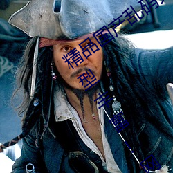 精品国产乱码久久久久久紫薇蜜桃题材类型丰富!网友:还不重