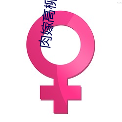 肉嫁高柳家(2022)高清完整版在线播放 （画蛇著足）