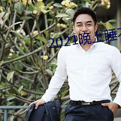 2021晚(晚)上睡(睡)不(不)着看的网站