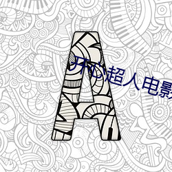 开心超人电影 （书生）