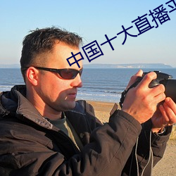 中國十大直播平台排名