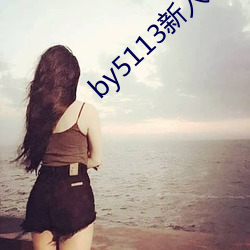by5113新入口 （锦囊妙计）