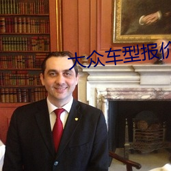 大众车型(xíng)报价大全(quán)
