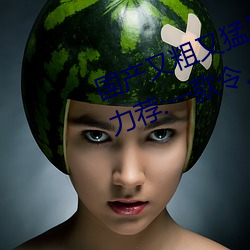国产(産)又(又)粗又猛又爽又黄的视频小编力荐:一款(款)令人(人)欲望(望)横(橫)生的(的)