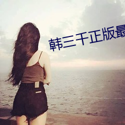 韓三千正版最新章節