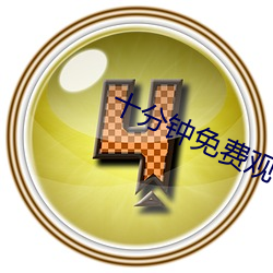 十分钟免费观看视频在线视