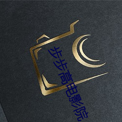 步步高電影院