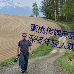 蜜桃傳媒麻豆國産原創視頻:一款深受年輕人歡迎的國産影視