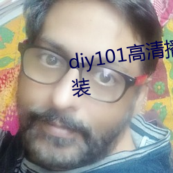 diy101高清播放專線app下載安裝