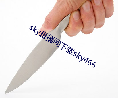 sky直播間下載sky466