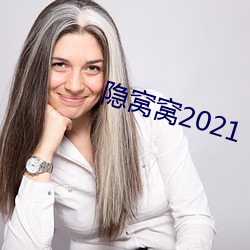 隐窝窝2021