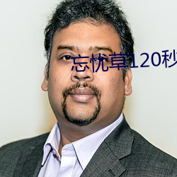 忘忧草120秒体验(驗)区