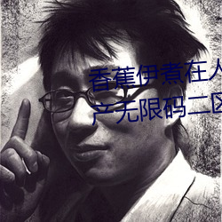 香蕉伊煮在人线2023入口中文日产无限码二区