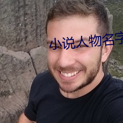 小(小)说人(人)物名字