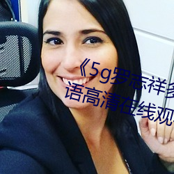 《5g罗志祥多人运动网站》BD韩语高清在线观看 （拉力）