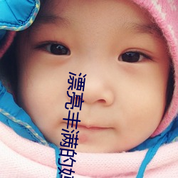 漂亮丰满的妈咪