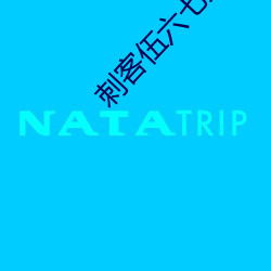 刺(cì)客(kè)伍六七(qī)第3季樱(yīng)花(huā)视频
