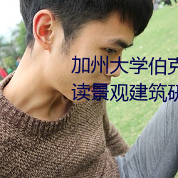 加州大學伯克利分校康奈爾大學讀景觀建築研究生哪個好