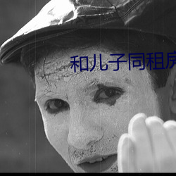 和儿子同租房每天都要