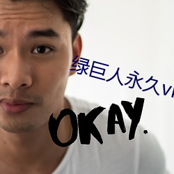 绿巨人永久vip破解版