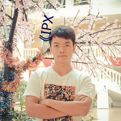 《IPX （琼楼玉宇）