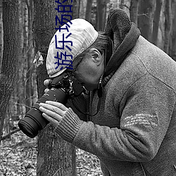 游乐场的里菜