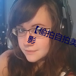 【偷拍自拍美女摄影图片】人像摄影 （现钟不打）
