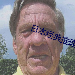 日(rì)本(běn)经典推理电影(yǐng)
