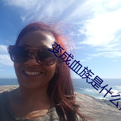 变成血族是什么体验 （东躲西藏）