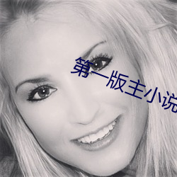 第一版主小说