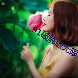 91破解版无限次无限版 （战战栗栗