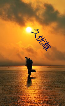 久(jiǔ)优草