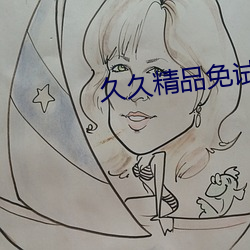 久久精品免試看國産成人明星