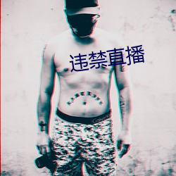 违禁直播